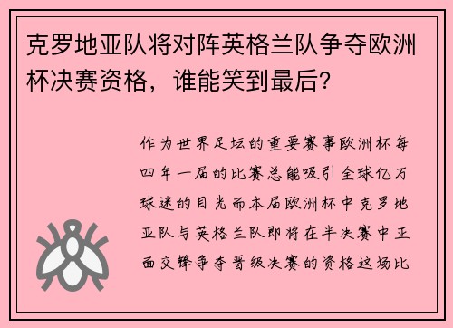 克罗地亚队将对阵英格兰队争夺欧洲杯决赛资格，谁能笑到最后？