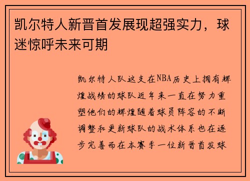 凯尔特人新晋首发展现超强实力，球迷惊呼未来可期