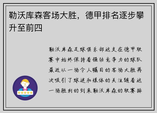 勒沃库森客场大胜，德甲排名逐步攀升至前四