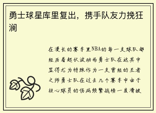 勇士球星库里复出，携手队友力挽狂澜