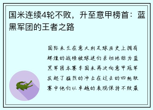 国米连续4轮不败，升至意甲榜首：蓝黑军团的王者之路