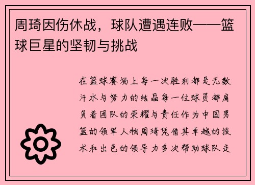 周琦因伤休战，球队遭遇连败——篮球巨星的坚韧与挑战