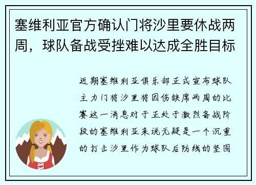 塞维利亚官方确认门将沙里要休战两周，球队备战受挫难以达成全胜目标