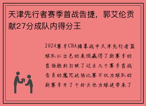天津先行者赛季首战告捷，郭艾伦贡献27分成队内得分王