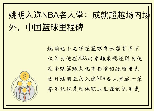 姚明入选NBA名人堂：成就超越场内场外，中国篮球里程碑