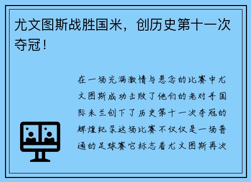 尤文图斯战胜国米，创历史第十一次夺冠！