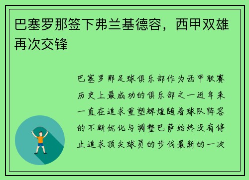 巴塞罗那签下弗兰基德容，西甲双雄再次交锋