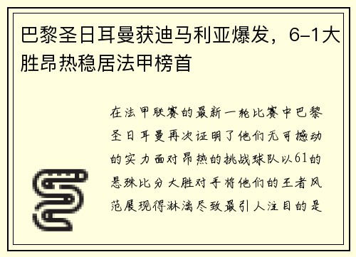 巴黎圣日耳曼获迪马利亚爆发，6-1大胜昂热稳居法甲榜首
