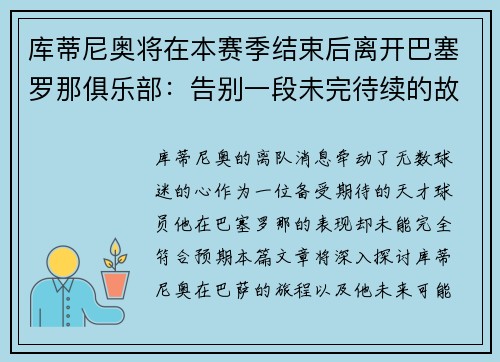 库蒂尼奥将在本赛季结束后离开巴塞罗那俱乐部：告别一段未完待续的故事