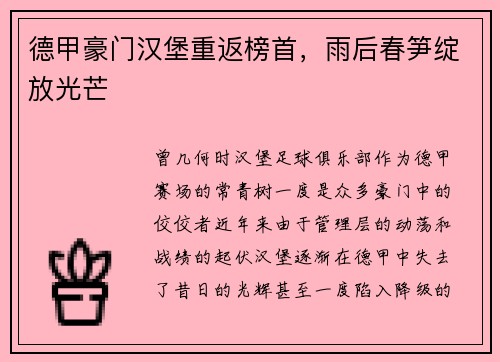 德甲豪门汉堡重返榜首，雨后春笋绽放光芒