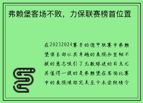 弗赖堡客场不败，力保联赛榜首位置