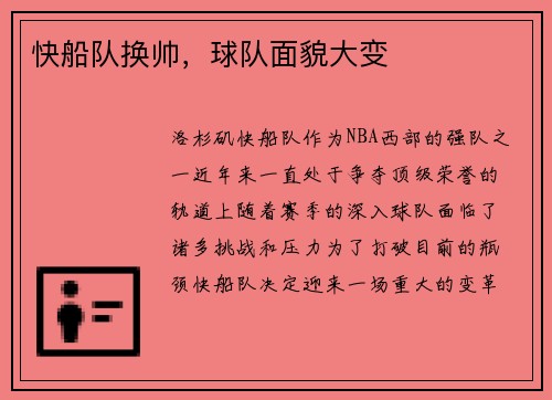 快船队换帅，球队面貌大变