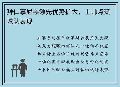 拜仁慕尼黑领先优势扩大，主帅点赞球队表现