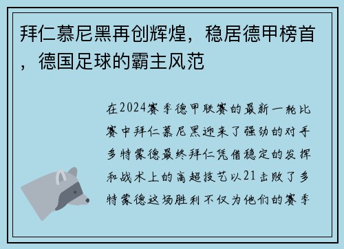 拜仁慕尼黑再创辉煌，稳居德甲榜首，德国足球的霸主风范