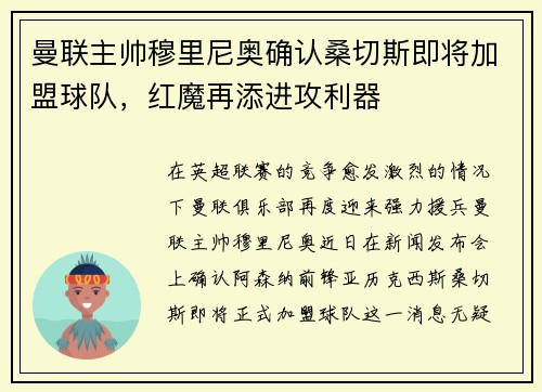 曼联主帅穆里尼奥确认桑切斯即将加盟球队，红魔再添进攻利器