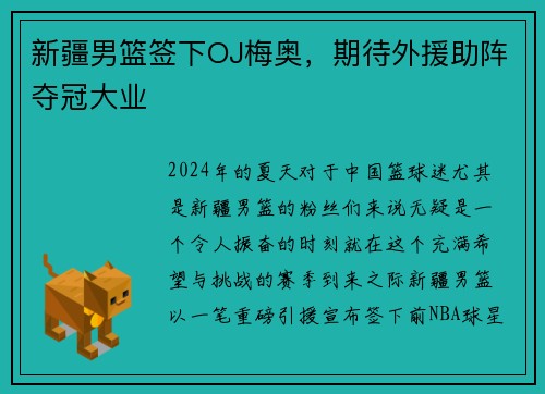 新疆男篮签下OJ梅奥，期待外援助阵夺冠大业
