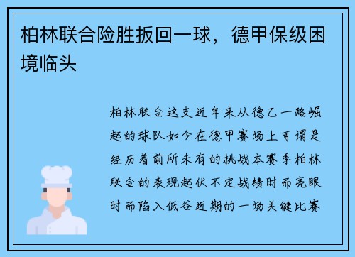 柏林联合险胜扳回一球，德甲保级困境临头
