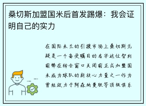 桑切斯加盟国米后首发踢爆：我会证明自己的实力