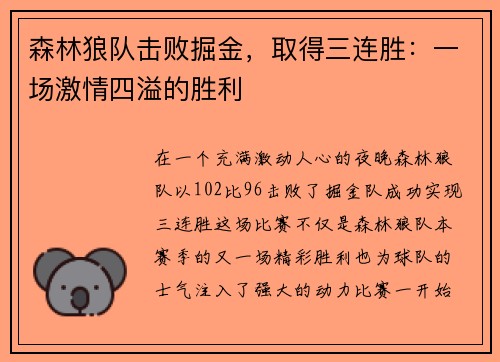 森林狼队击败掘金，取得三连胜：一场激情四溢的胜利