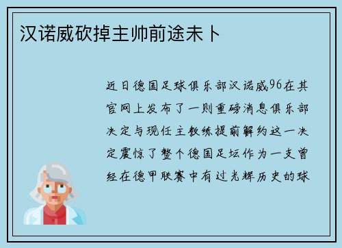 汉诺威砍掉主帅前途未卜