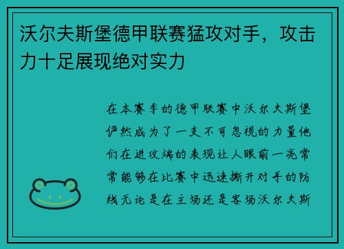 沃尔夫斯堡德甲联赛猛攻对手，攻击力十足展现绝对实力