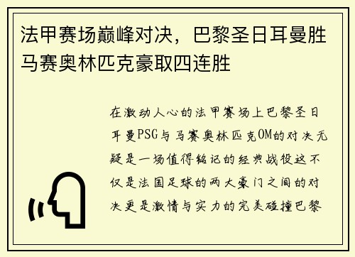 法甲赛场巅峰对决，巴黎圣日耳曼胜马赛奥林匹克豪取四连胜