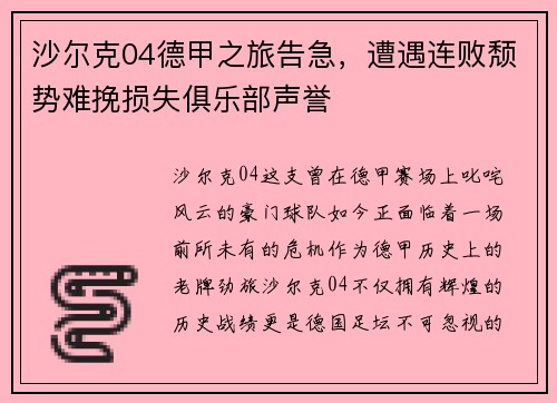 沙尔克04德甲之旅告急，遭遇连败颓势难挽损失俱乐部声誉