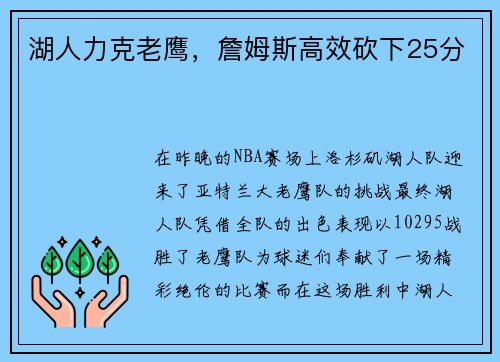 湖人力克老鹰，詹姆斯高效砍下25分
