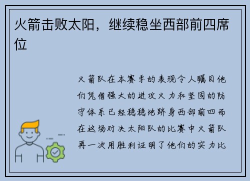 火箭击败太阳，继续稳坐西部前四席位