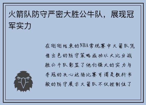 火箭队防守严密大胜公牛队，展现冠军实力