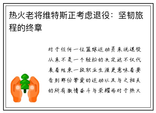热火老将维特斯正考虑退役：坚韧旅程的终章