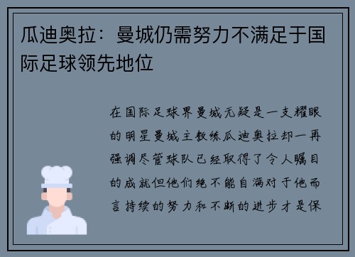 瓜迪奥拉：曼城仍需努力不满足于国际足球领先地位