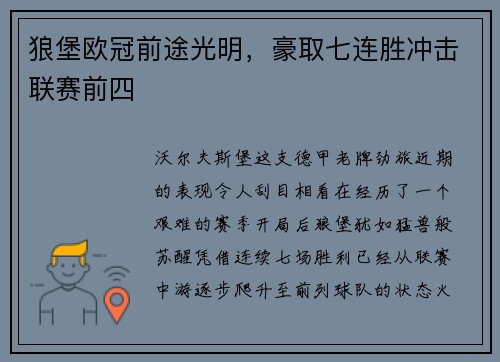 狼堡欧冠前途光明，豪取七连胜冲击联赛前四