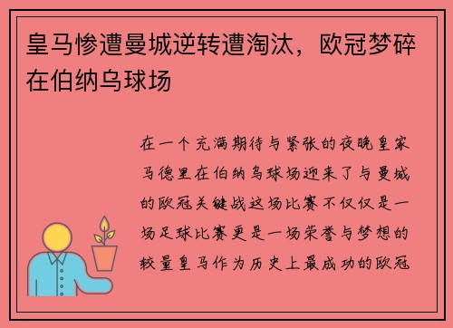 皇马惨遭曼城逆转遭淘汰，欧冠梦碎在伯纳乌球场