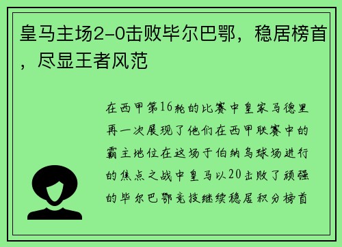 皇马主场2-0击败毕尔巴鄂，稳居榜首，尽显王者风范