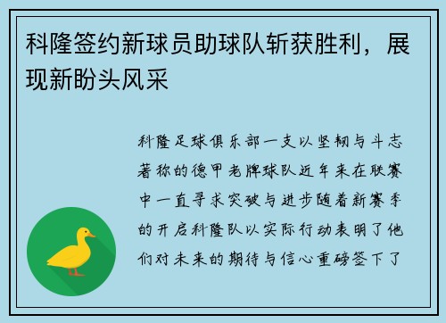 科隆签约新球员助球队斩获胜利，展现新盼头风采