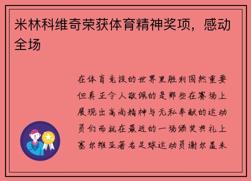 米林科维奇荣获体育精神奖项，感动全场