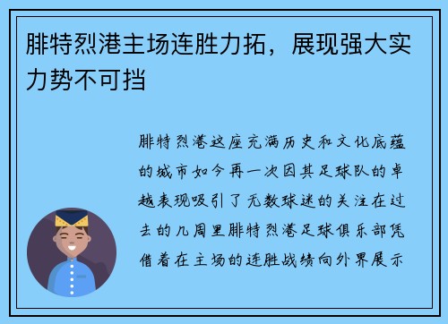 腓特烈港主场连胜力拓，展现强大实力势不可挡
