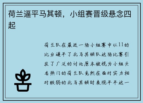 荷兰逼平马其顿，小组赛晋级悬念四起