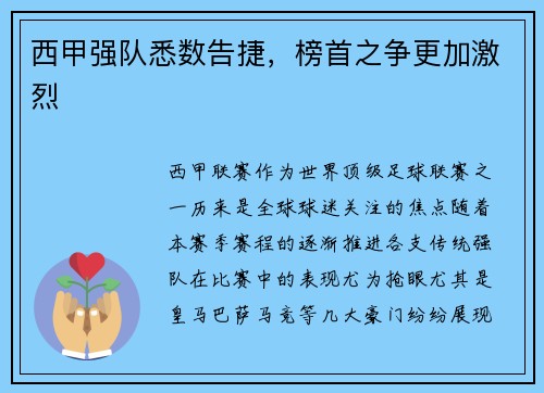 西甲强队悉数告捷，榜首之争更加激烈