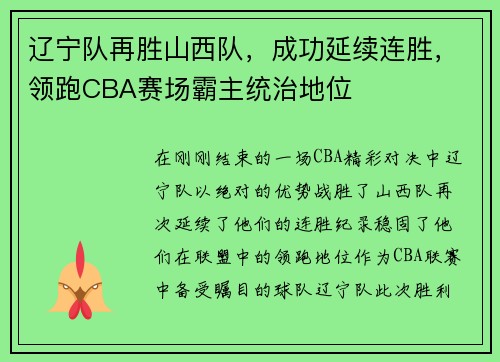 辽宁队再胜山西队，成功延续连胜，领跑CBA赛场霸主统治地位