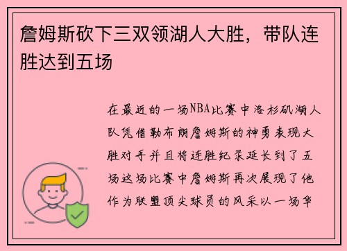 詹姆斯砍下三双领湖人大胜，带队连胜达到五场