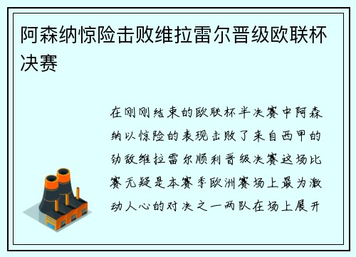 阿森纳惊险击败维拉雷尔晋级欧联杯决赛