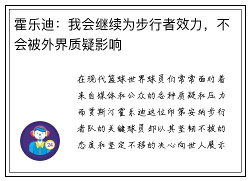 霍乐迪：我会继续为步行者效力，不会被外界质疑影响