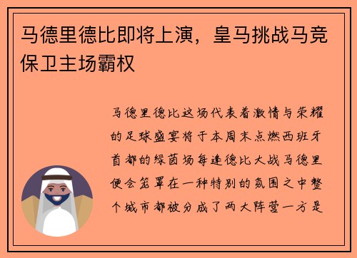 马德里德比即将上演，皇马挑战马竞保卫主场霸权