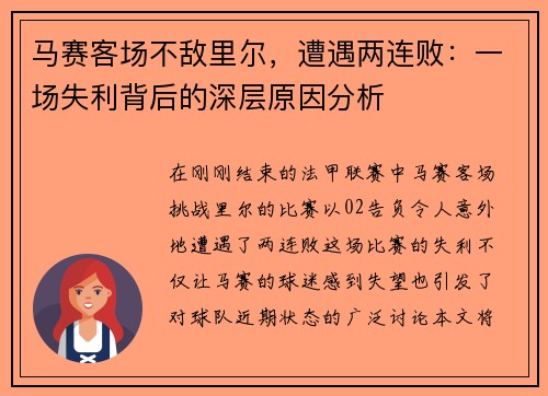 马赛客场不敌里尔，遭遇两连败：一场失利背后的深层原因分析